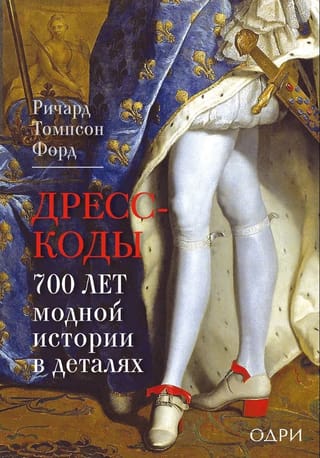 Дресс-коды. 700 лет модной истории в деталях
