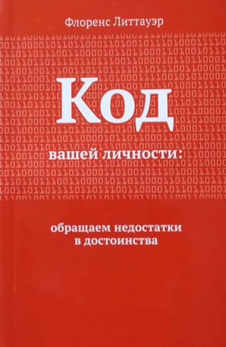 Код вашей личности. Обращаем недостатки в достоинства