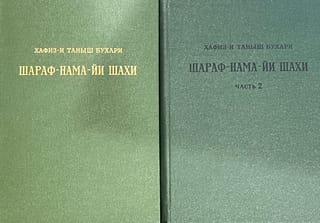 Шараф-нама-йи шахи. Книга шахской славы. В 2 томах