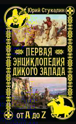 Первая энциклопедия Дикого Запада - от A до Z
