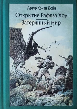 Открытие Рафлза Хоу. Затерянный мир