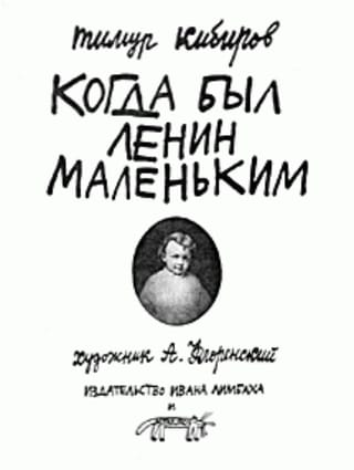 Когда был Ленин маленьким. Стихи 1984-1985