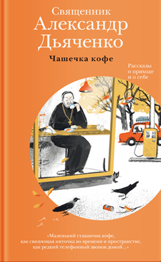 Чашечка кофе. Рассказы о приходе и о себе