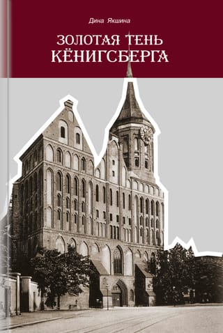 Золотая тень Кёнигсберга