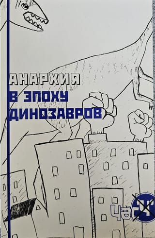 Анархия в эпоху динозавров