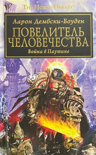 Повелитель Человечества. Война в паутине