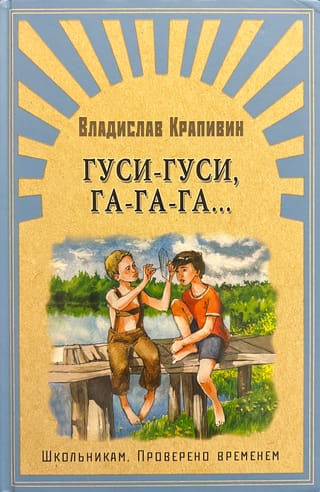 Гуси-гуси, га-га-га…