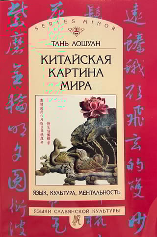 Китайская картина мира. Язык, культура, ментальность