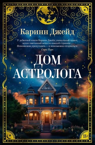Дом астролога