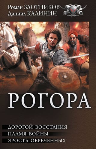Рогора. Дорогой восстания. Пламя войны. Ярость обреченных