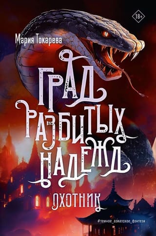 Град разбитых надежд. Охотник