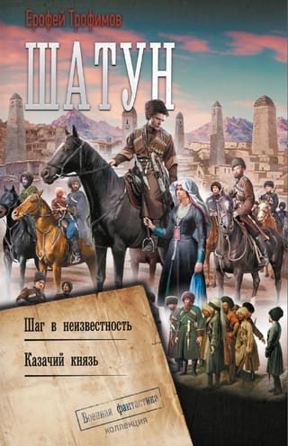 Шатун. Шаг в неизвестность. Казачий князь