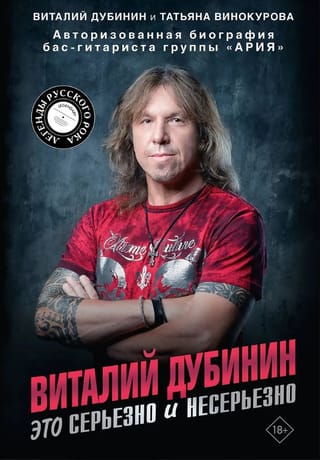 Виталий Дубинин. Это серьезно и несерьезно. Авторизованная биография бас-гитариста группы «Ария»