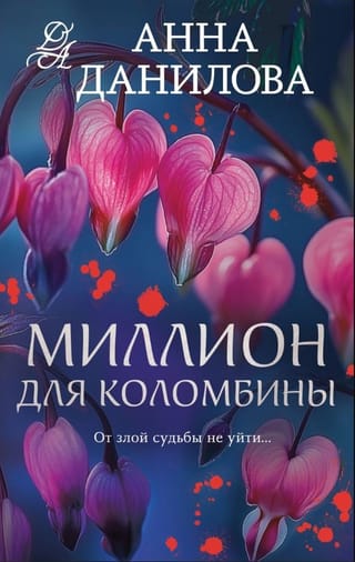 Миллион для Коломбины