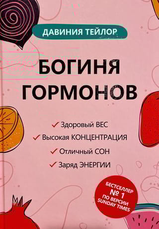 Богиня гормонов