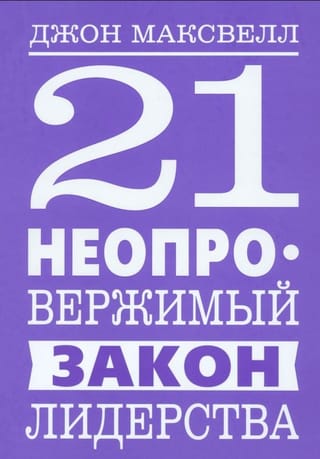 21 неопровержимый закон лидерства