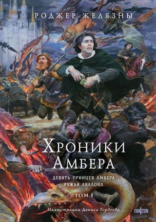  Хроники Амбера. Том 1. Девять принцев Амбера. Ружья Авалона