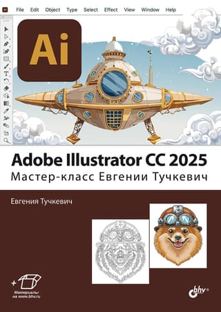 Adobe Illustrator CC 2025. Мастер-класс Евгении Тучкевич