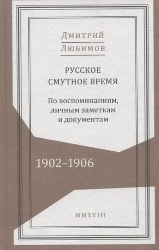 Русское смутное время. 1902–1906. По воспоминаниям, личным заметкам и документам