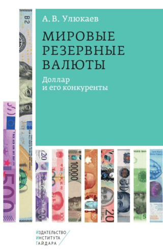 Мировые резервные валюты: доллар и его конкуренты