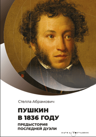 Пушкин в 1836 году. Предыстория последней дуэли