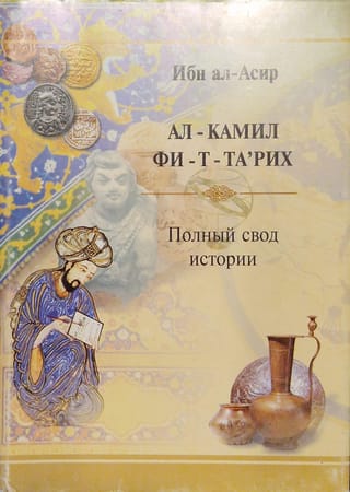 АЛ-КАМИЛ ФИ-Т-ТА'РИХ (Полный свод истории)