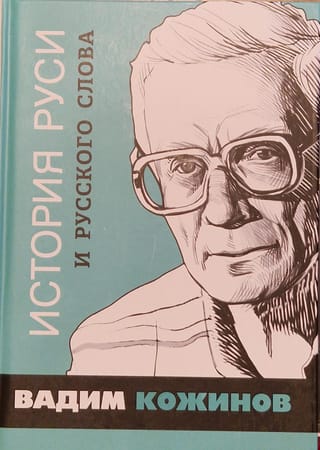 История Руси и русского Слова