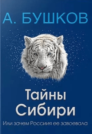 Тайны Сибири, или зачем Россия ее завоевала