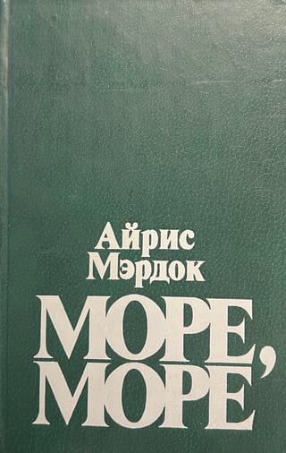 Море, море