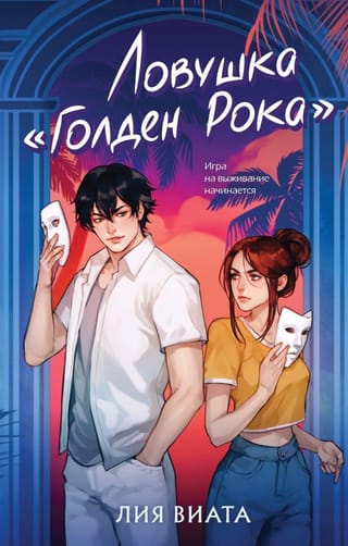 Ловушка «Голден Рока» 