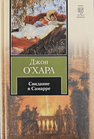 Свидание в Самарре