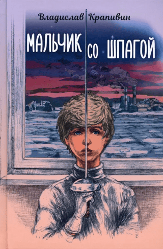 Мальчик со шпагой