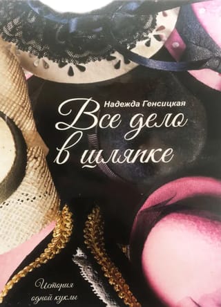 Все дело в шляпке