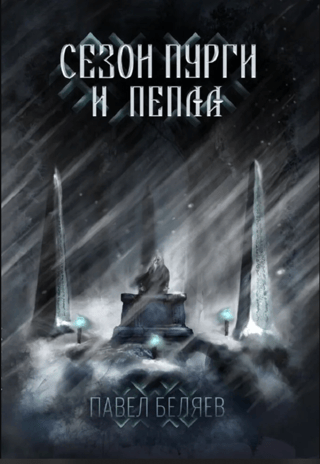 Сезон пурги и пепла