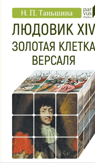 Людовик XIV. Золотая клетка Версаля
