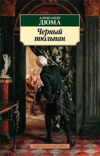 Черный Тюльпан