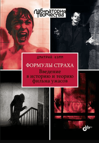 Формулы страха. Введение в историю и теорию фильма ужасов