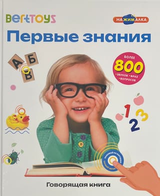 Говорящая книга. Первые знания