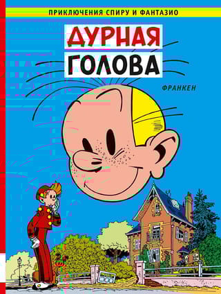 Дурная голова
