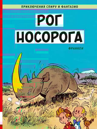 Рог носорога