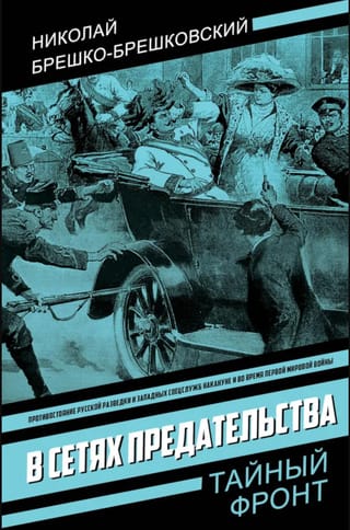 В сетях предательства