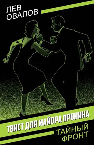 Твист для майора Пронина