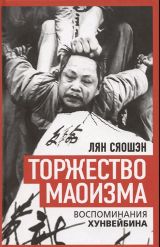 Торжество маоизма. Мемуары хунвэйбина