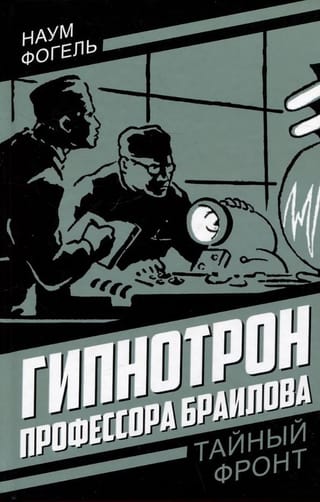 Гипнотрон профессора Браилова