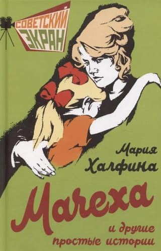 Мачеха и другие простые истории