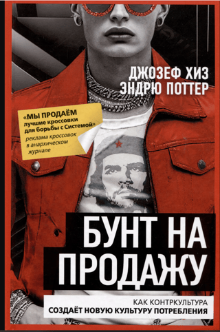 Бунт на продажу. Как контркультура создаёт новую культуру потребления