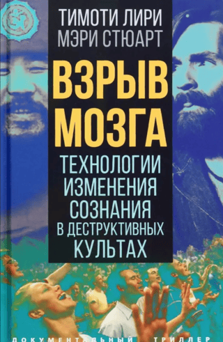 Взрыв мозга. Технологии изменения сознания в деструктивных культах