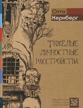 Тяжелые личностные расстройства. Стратегии психотерапии