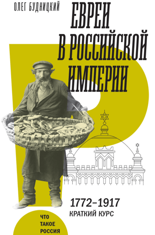 Евреи в Российской империи. 1772–1917. Краткий курс