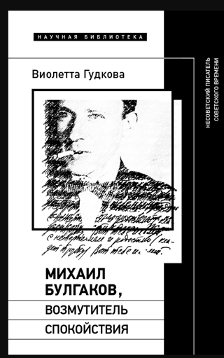 Михаил Булгаков, возмутитель спокойствия: Несоветский писатель советского времени